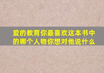 爱的教育你最喜欢这本书中的哪个人物你想对他说什么