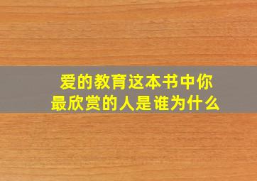 爱的教育这本书中你最欣赏的人是谁为什么