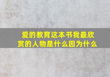 爱的教育这本书我最欣赏的人物是什么因为什么