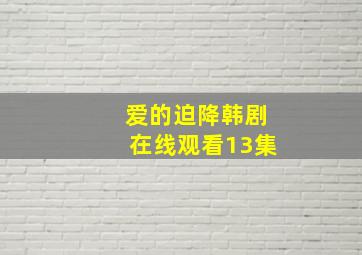 爱的迫降韩剧在线观看13集