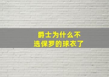 爵士为什么不选保罗的球衣了