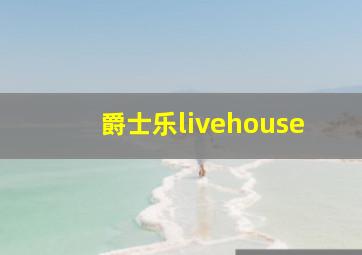 爵士乐livehouse