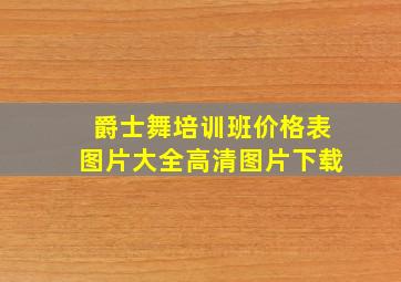 爵士舞培训班价格表图片大全高清图片下载