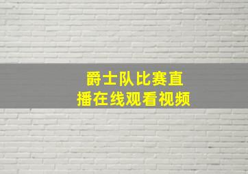 爵士队比赛直播在线观看视频