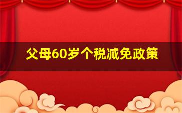 父母60岁个税减免政策