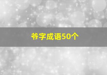 爷字成语50个