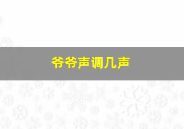 爷爷声调几声