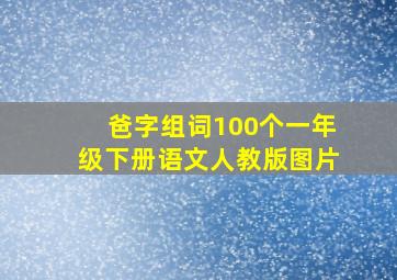 爸字组词100个一年级下册语文人教版图片