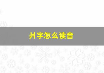 爿字怎么读音