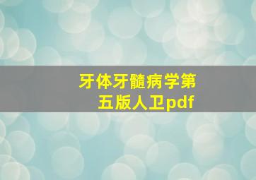 牙体牙髓病学第五版人卫pdf