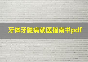 牙体牙髓病就医指南书pdf