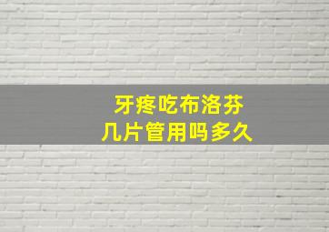 牙疼吃布洛芬几片管用吗多久