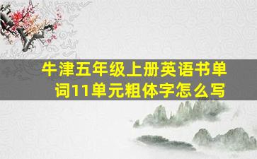 牛津五年级上册英语书单词11单元粗体字怎么写