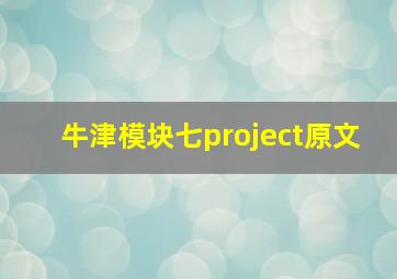 牛津模块七project原文