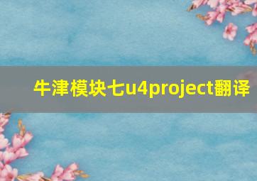 牛津模块七u4project翻译