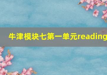 牛津模块七第一单元reading