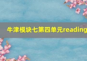 牛津模块七第四单元reading