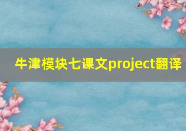 牛津模块七课文project翻译