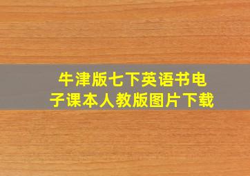 牛津版七下英语书电子课本人教版图片下载