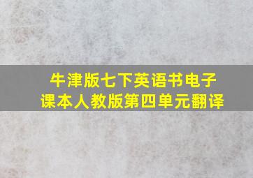 牛津版七下英语书电子课本人教版第四单元翻译