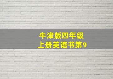 牛津版四年级上册英语书第9