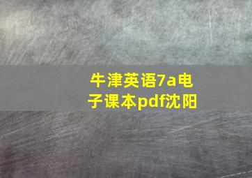 牛津英语7a电子课本pdf沈阳