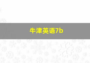 牛津英语7b