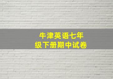 牛津英语七年级下册期中试卷