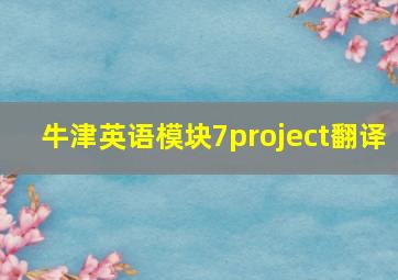 牛津英语模块7project翻译