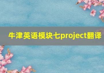 牛津英语模块七project翻译