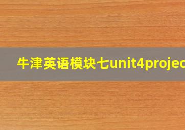 牛津英语模块七unit4project