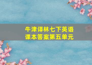 牛津译林七下英语课本答案第五单元