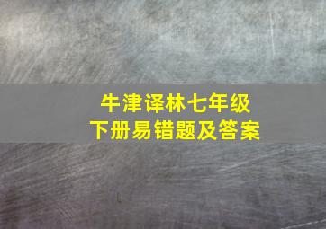 牛津译林七年级下册易错题及答案