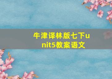 牛津译林版七下unit5教案语文