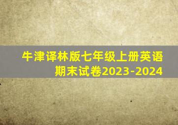 牛津译林版七年级上册英语期末试卷2023-2024