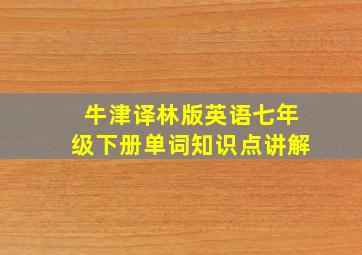 牛津译林版英语七年级下册单词知识点讲解