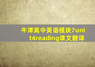 牛津高中英语模块7unit4reading课文翻译