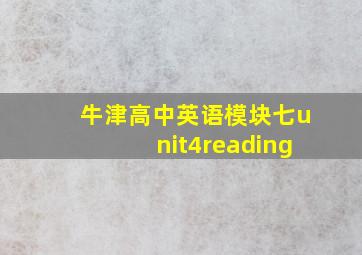 牛津高中英语模块七unit4reading