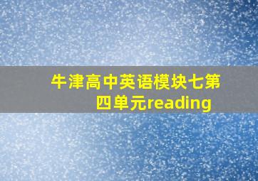 牛津高中英语模块七第四单元reading