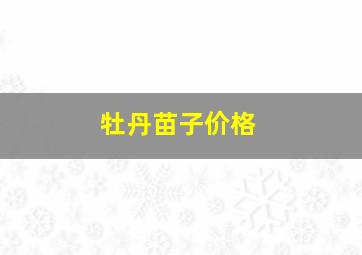 牡丹苗子价格