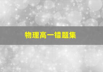 物理高一错题集