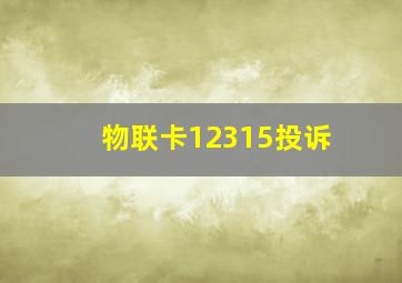 物联卡12315投诉