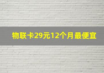 物联卡29元12个月最便宜