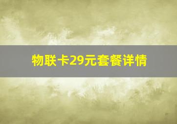 物联卡29元套餐详情