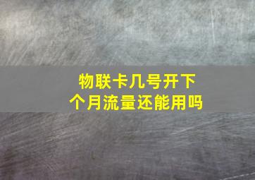 物联卡几号开下个月流量还能用吗