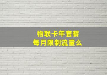 物联卡年套餐每月限制流量么