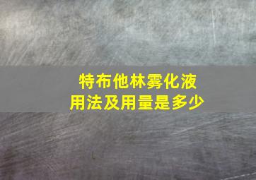 特布他林雾化液用法及用量是多少