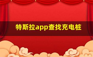 特斯拉app查找充电桩