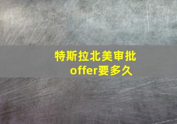 特斯拉北美审批offer要多久