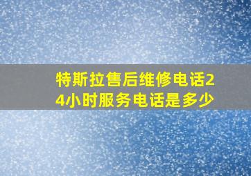 特斯拉售后维修电话24小时服务电话是多少